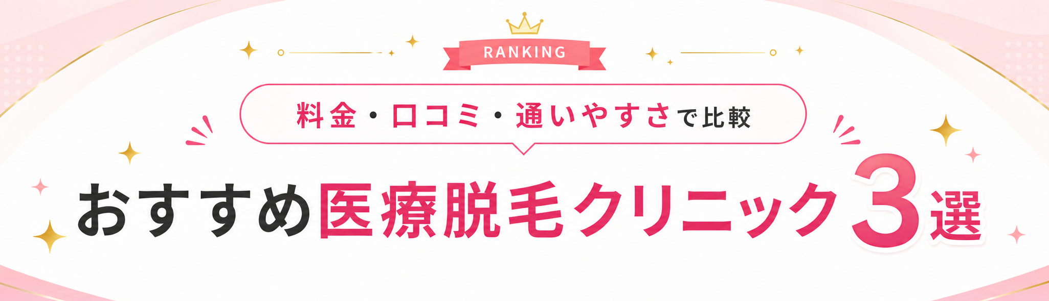 お得＆脱毛効果が高いのはここ! おすすめ人気医療脱毛クリニック BEST3は？