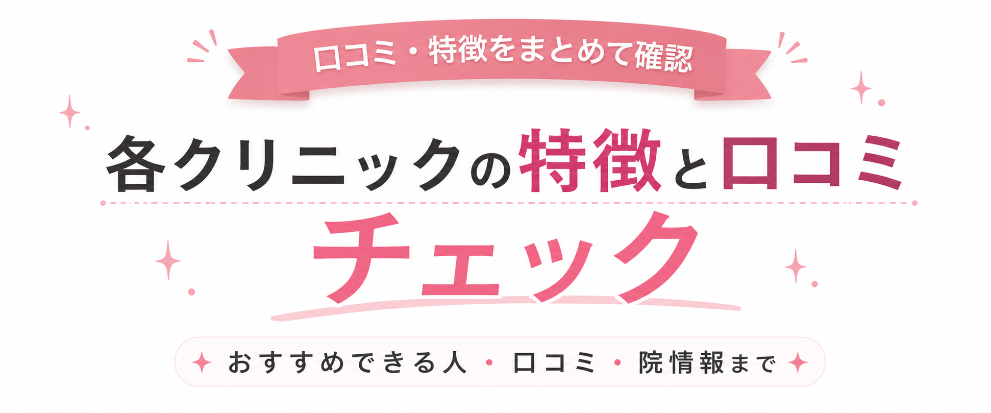 医療脱毛クリニックの特徴・口コミランキングをチェック