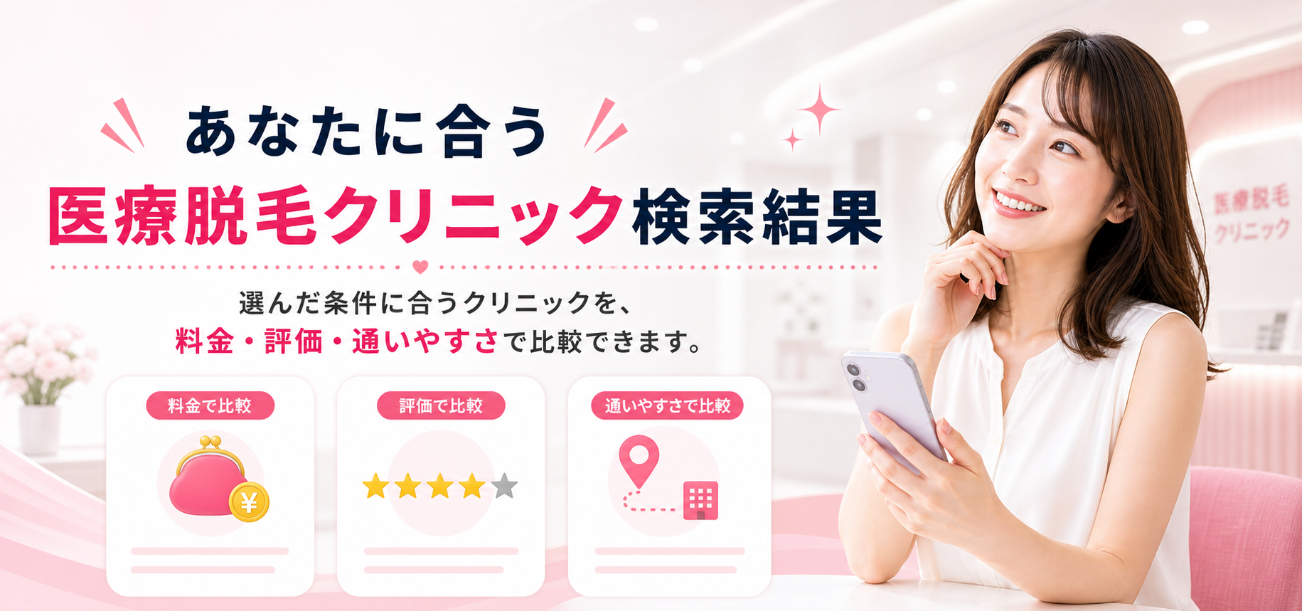 あなたに合う 医療脱毛クリニック検索結果 選んだ条件に合うクリニックを比較できます。