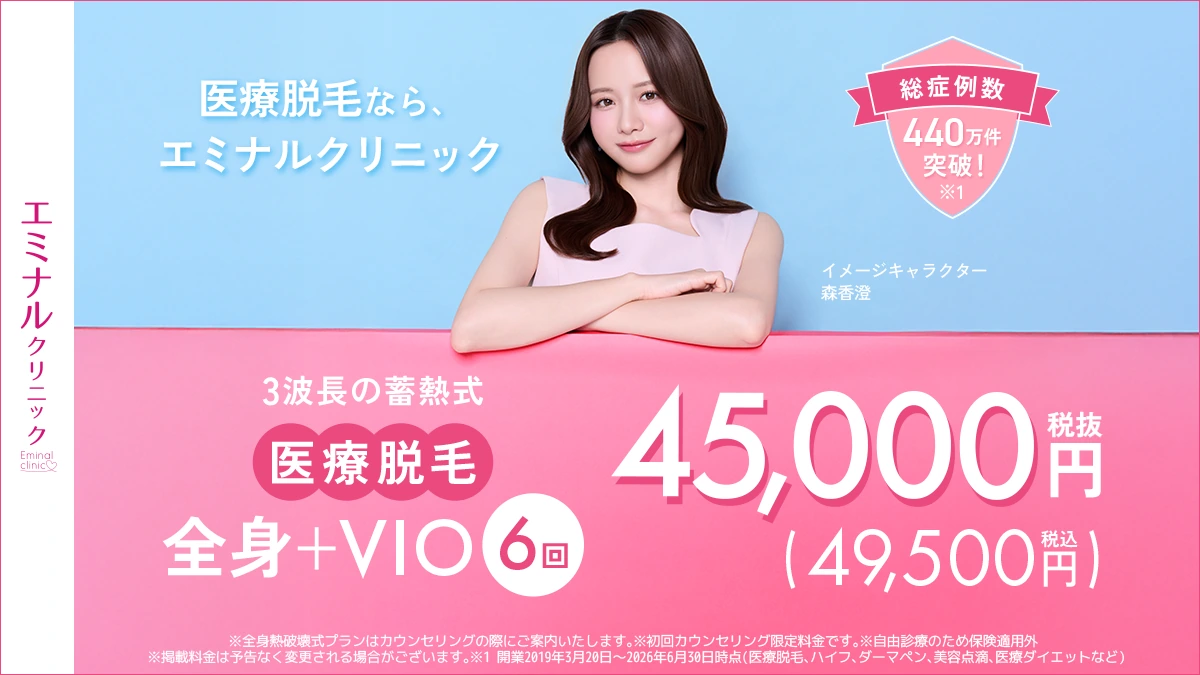 エミナルクリニックの公式キャンペーン画像
