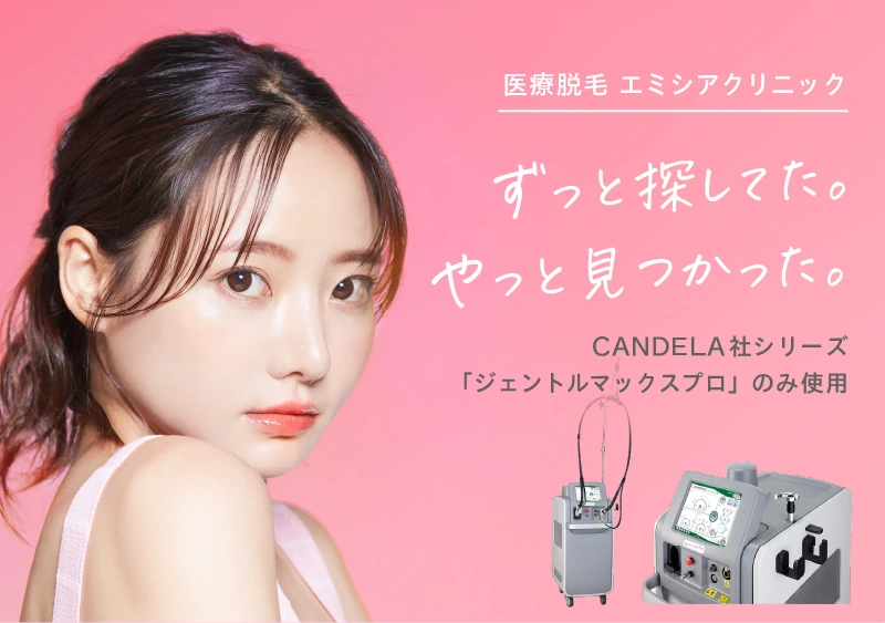 エミシアクリニックの公式キャンペーン画像