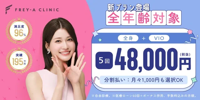 フレイアクリニックの公式キャンペーン画像