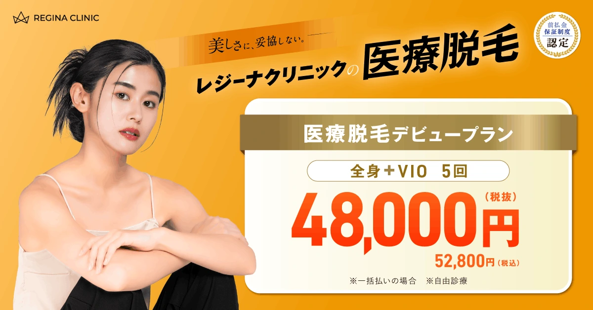 レジーナクリニックの公式キャンペーン画像