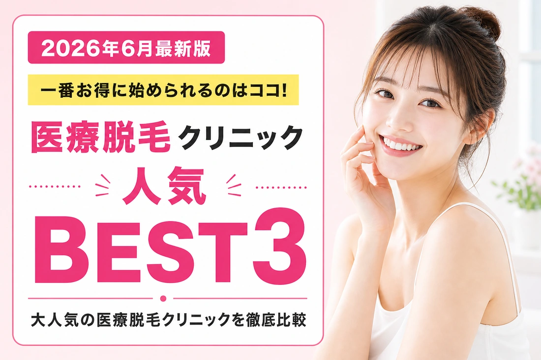 医療脱毛人気BEST3 2026年6月最新版 — あなたにピッタリの医療脱毛クリニックを探す