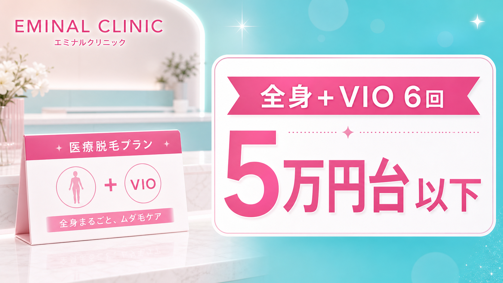 エミナルクリニックのおすすめポイント1: 全身＋VIO 6回が5万円台以下