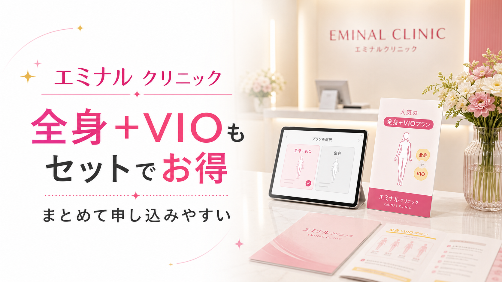エミナルクリニックのおすすめポイント2: 全身＋VIOもセットでお得