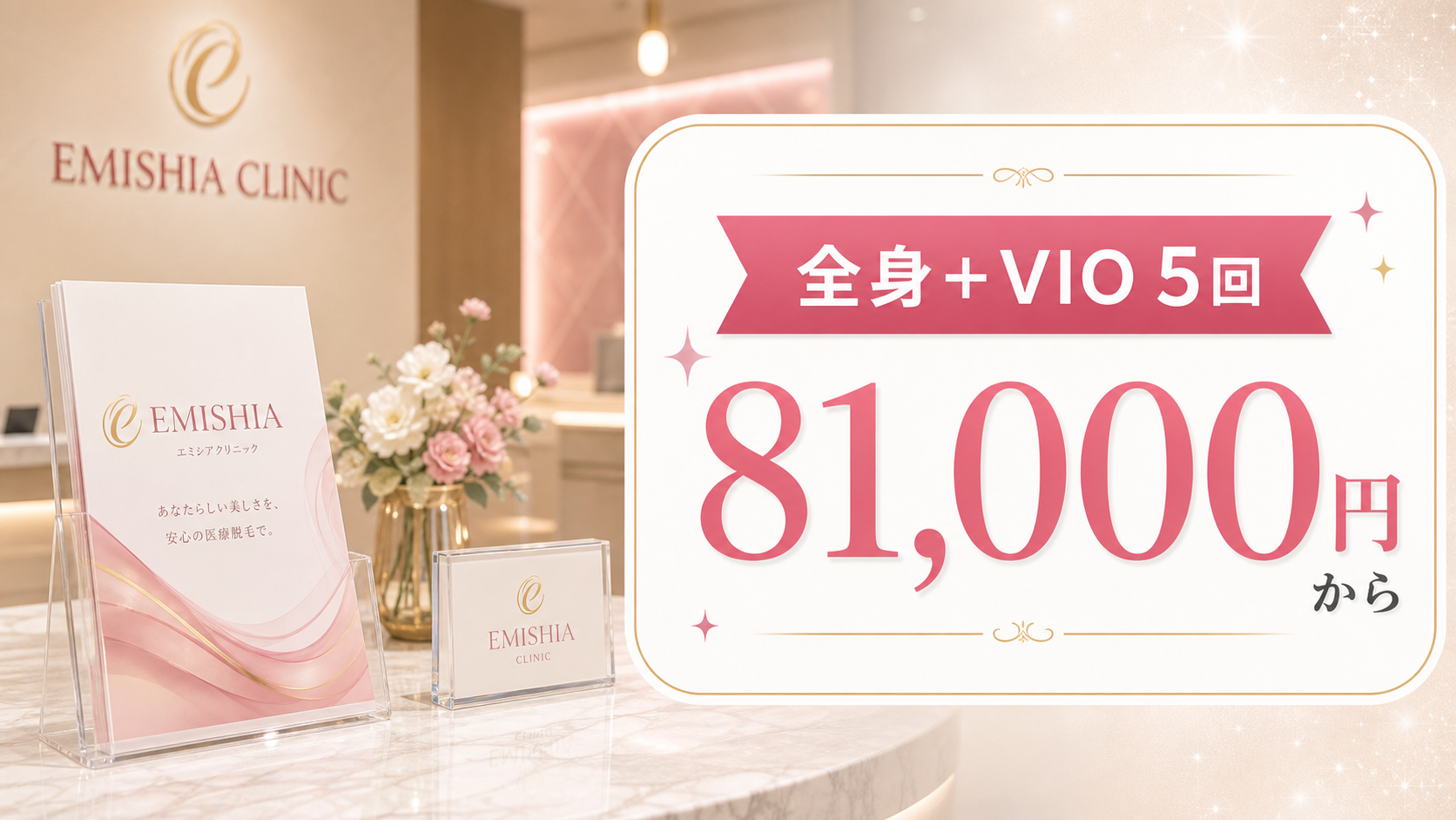 エミシアクリニックのおすすめポイント1: 全身＋VIO 5回が81,000円