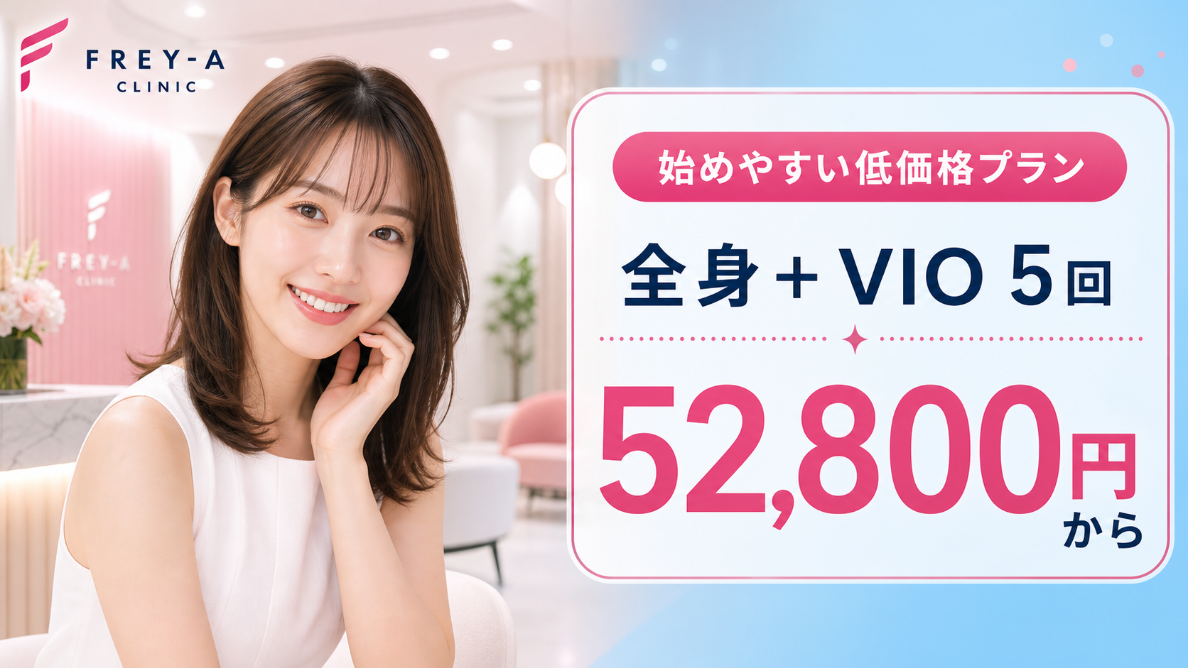 フレイアクリニックのおすすめポイント1: 全身＋VIO 5回が52,800円