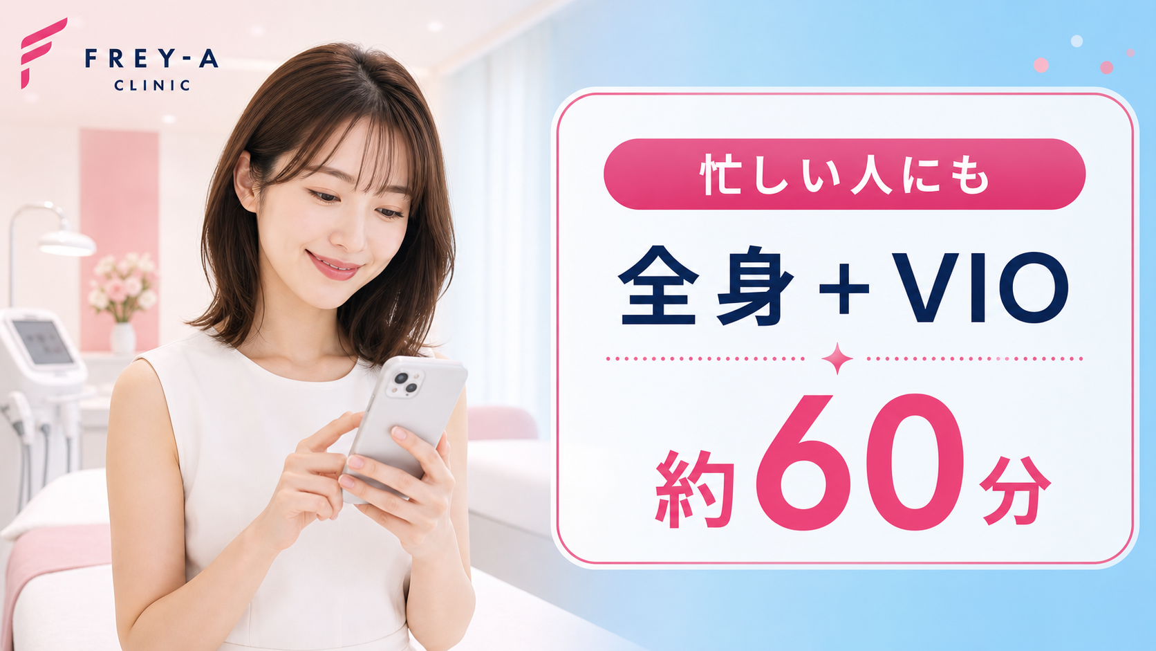 フレイアクリニックのおすすめポイント2: 所要時間は約60分