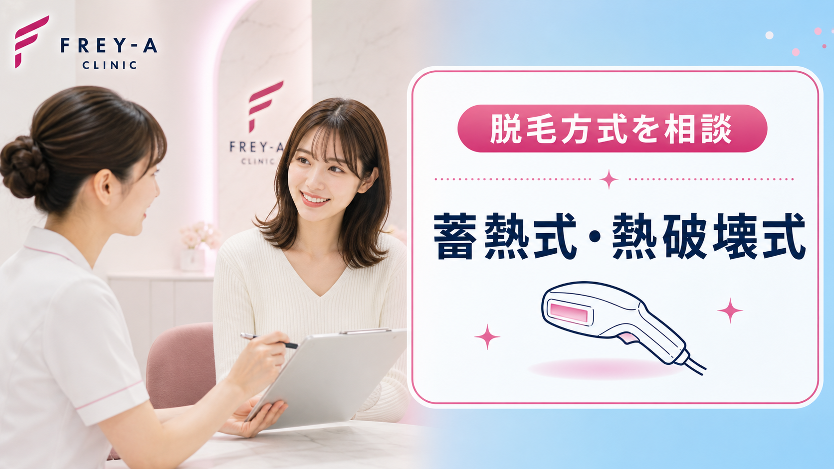 フレイアクリニックのおすすめポイント3: 脱毛方式の選択肢