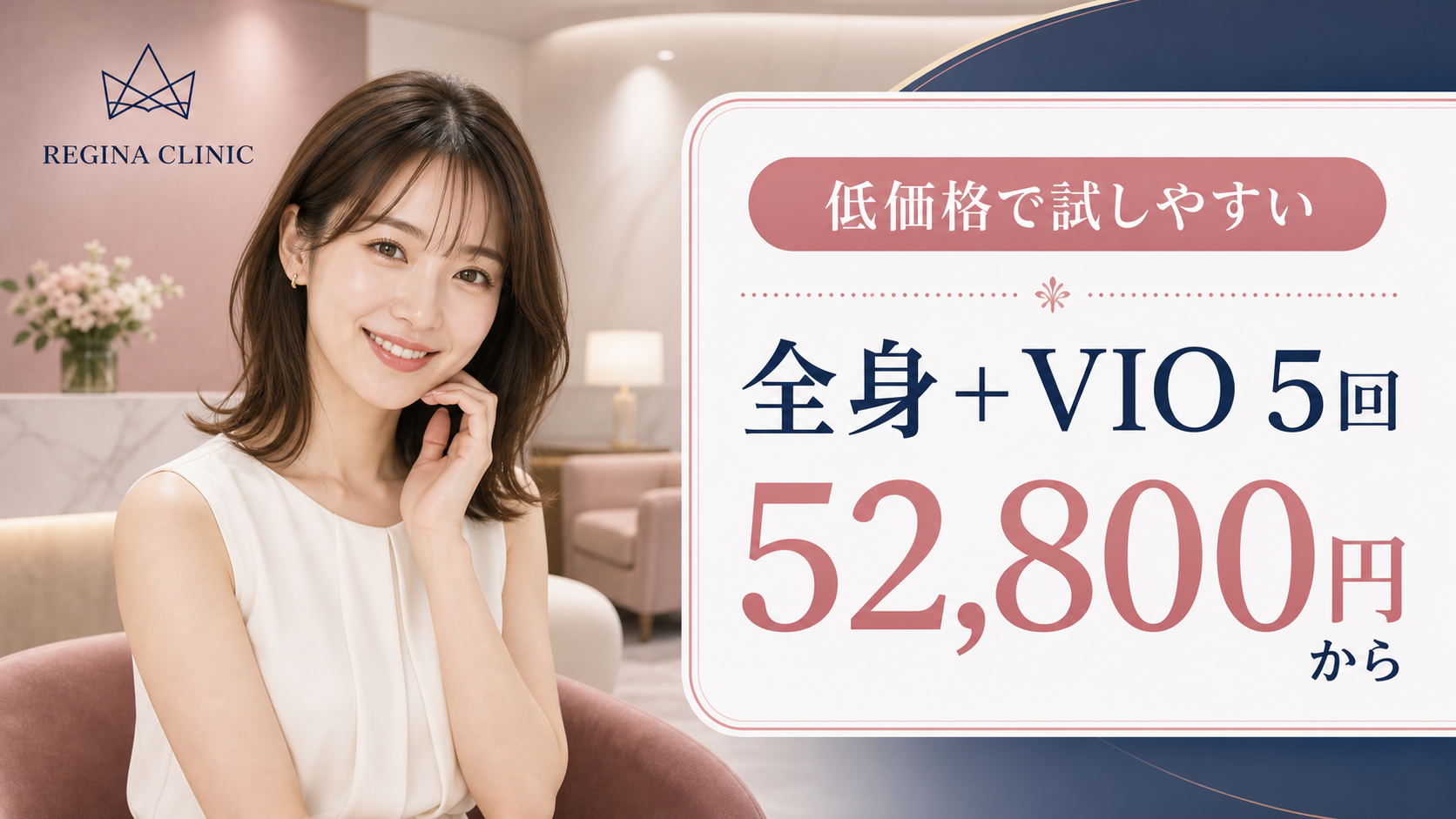 レジーナクリニックのおすすめポイント1: 全身＋VIO 5回が52,800円