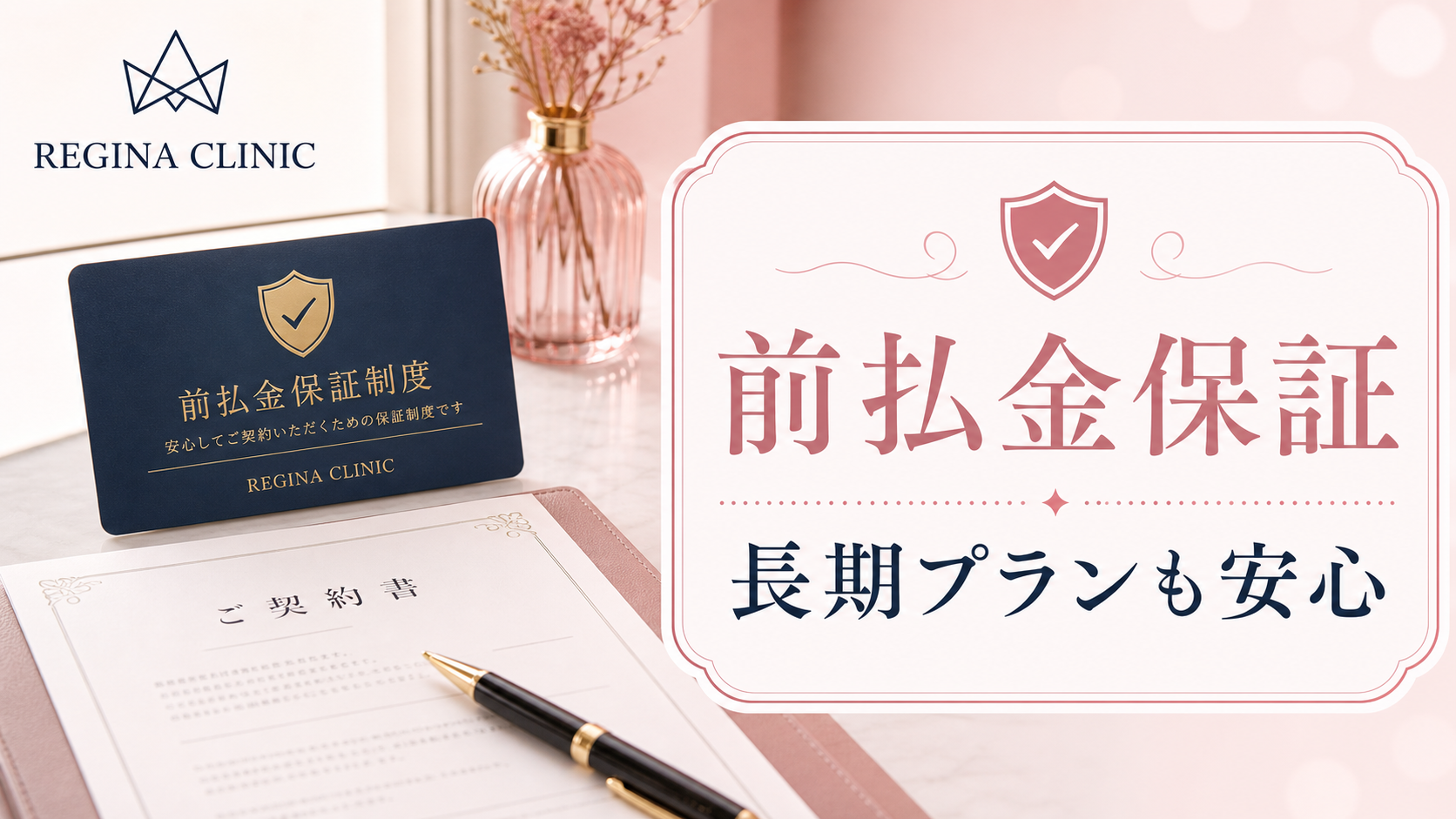 レジーナクリニックのおすすめポイント3: 前払金保証制度あり