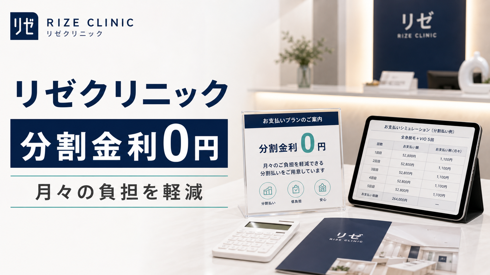 リゼクリニックのおすすめポイント1: 分割金利0円で月々の負担を軽減