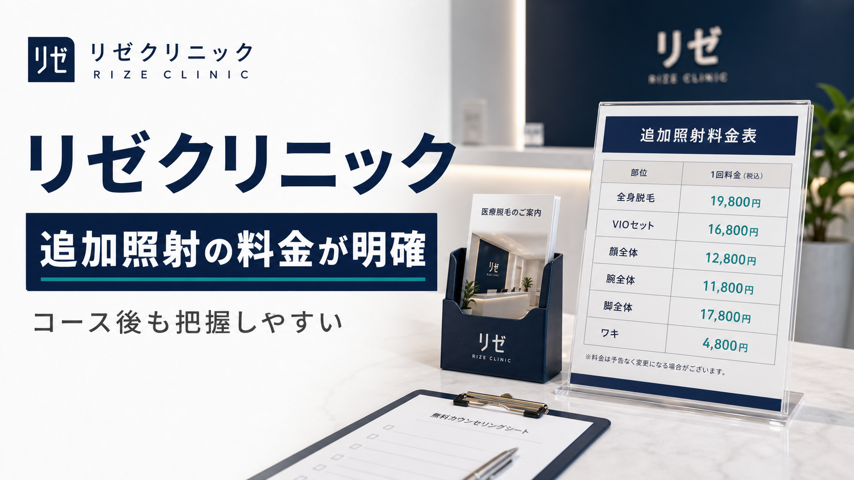 リゼクリニックのおすすめポイント2: 追加照射の料金が明確