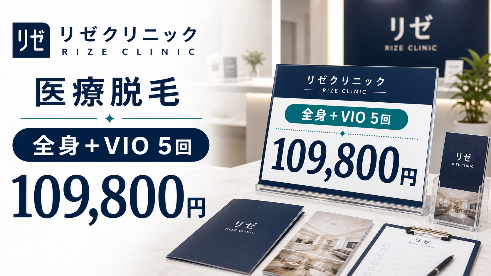 リゼクリニックのおすすめポイント3: 全身＋VIO 5回が10万円台前半