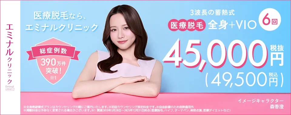 エミナルクリニックの訴求バナー