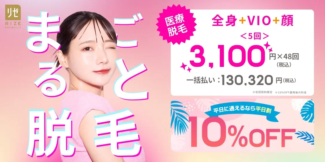 リゼクリニックの訴求バナー